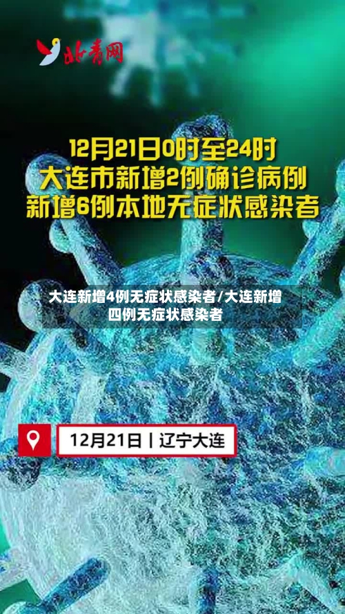 大连新增4例无症状感染者/大连新增四例无症状感染者