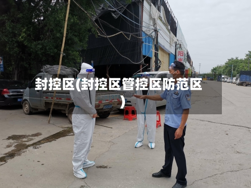 封控区(封控区管控区防范区)