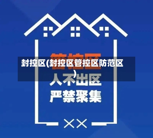 封控区(封控区管控区防范区)-第2张图片