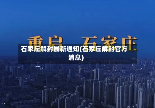 石家庄解封最新通知(石家庄解封官方消息)