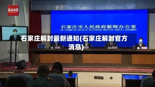石家庄解封最新通知(石家庄解封官方消息)-第2张图片