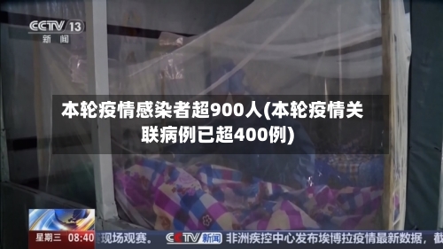 本轮疫情感染者超900人(本轮疫情关联病例已超400例)-第2张图片