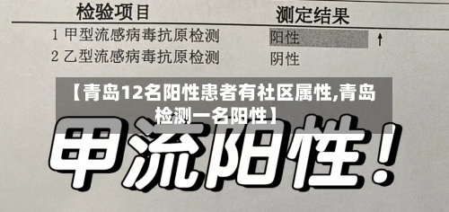 【青岛12名阳性患者有社区属性,青岛检测一名阳性】-第2张图片