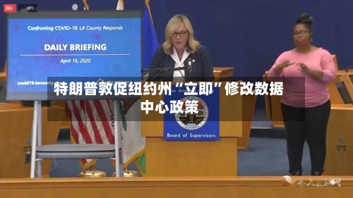 特朗普敦促纽约州“立即”修改数据中心政策