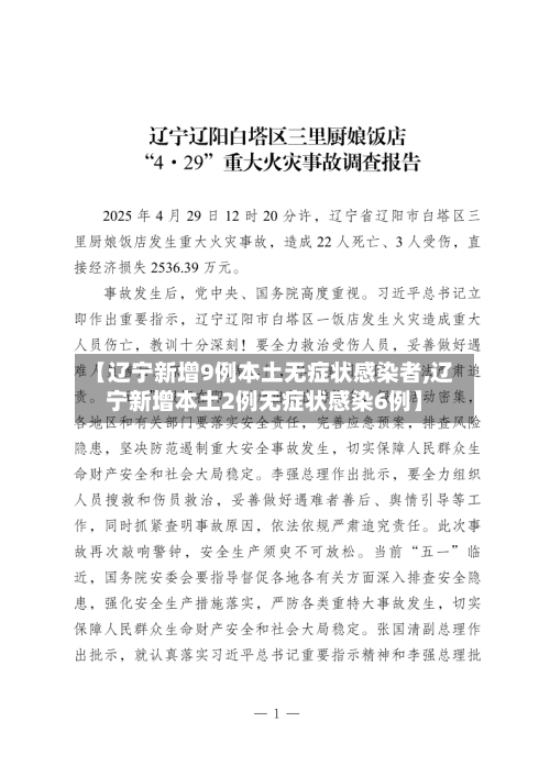 【辽宁新增9例本土无症状感染者,辽宁新增本土2例无症状感染6例】-第2张图片