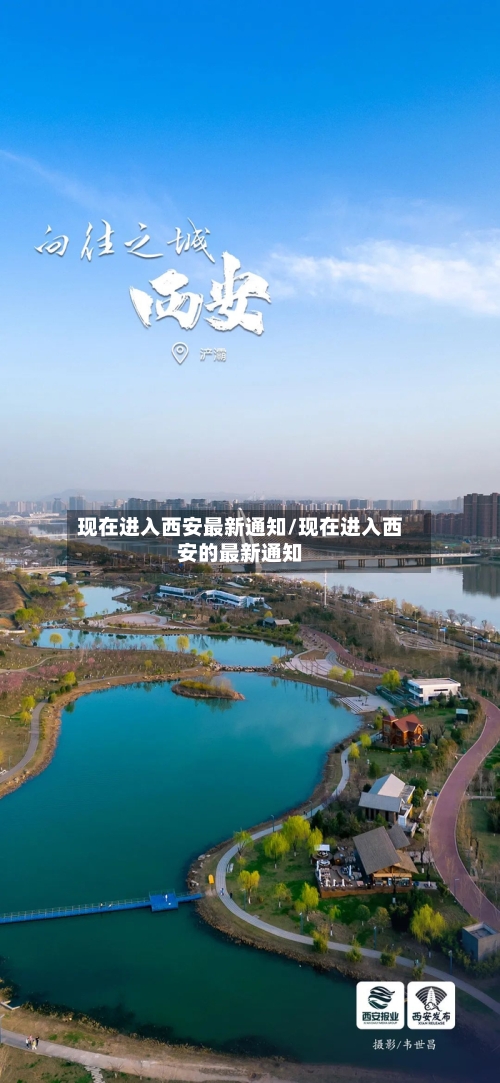 现在进入西安最新通知/现在进入西安的最新通知-第3张图片