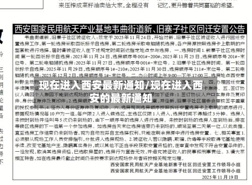 现在进入西安最新通知/现在进入西安的最新通知-第2张图片
