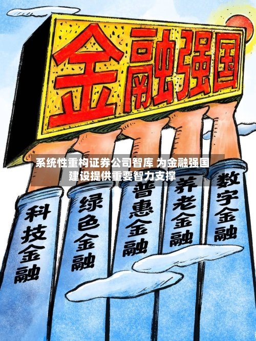 系统性重构证券公司智库 为金融强国建设提供重要智力支撑-第2张图片