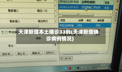 天津新增本土确诊33例(天津新增确诊病例情况)-第2张图片