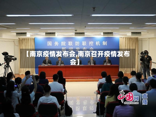【南京疫情发布会,南京召开疫情发布会】-第2张图片