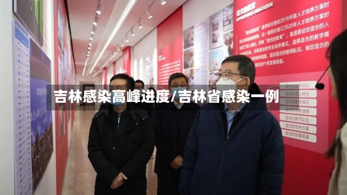 吉林感染高峰进度/吉林省感染一例-第3张图片