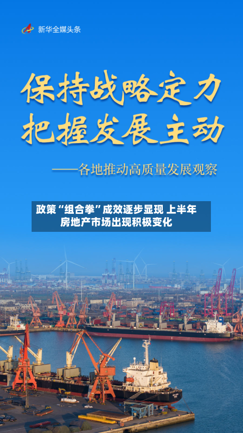 政策“组合拳”成效逐步显现 上半年房地产市场出现积极变化-第2张图片