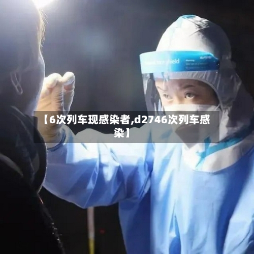 【6次列车现感染者,d2746次列车感染】-第2张图片