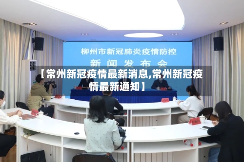 【常州新冠疫情最新消息,常州新冠疫情最新通知】