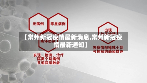 【常州新冠疫情最新消息,常州新冠疫情最新通知】-第2张图片
