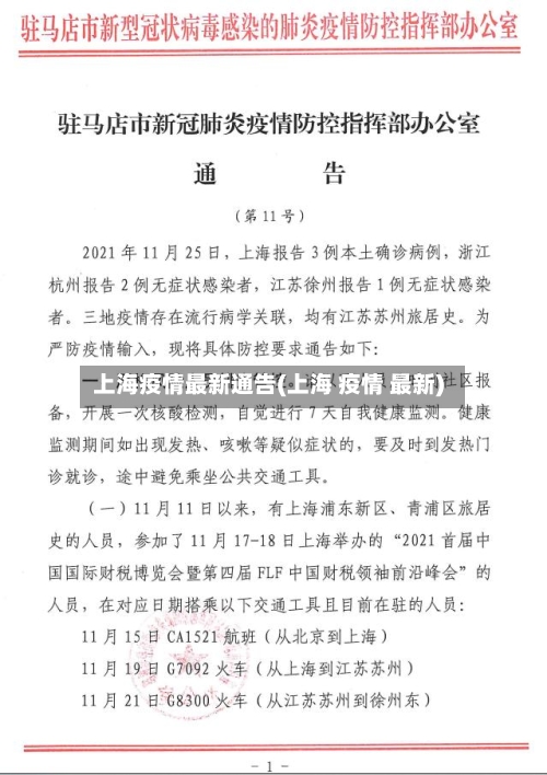 上海疫情最新通告(上海 疫情 最新)