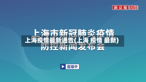 上海疫情最新通告(上海 疫情 最新)-第2张图片