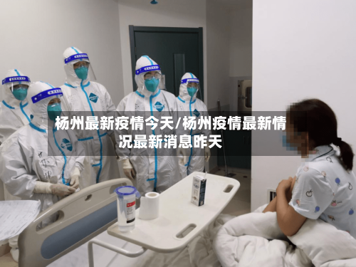 杨州最新疫情今天/杨州疫情最新情况最新消息昨天