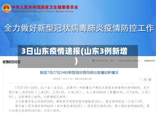 3日山东疫情速报(山东3例新增)-第2张图片