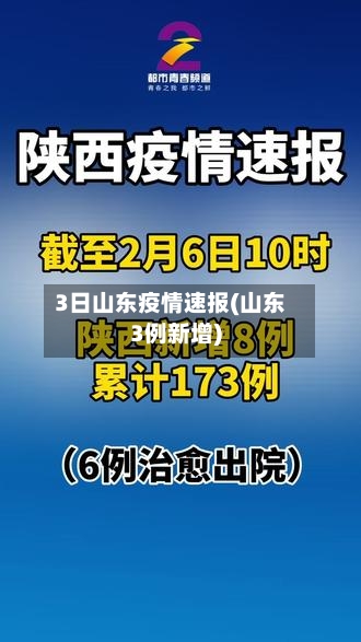 3日山东疫情速报(山东3例新增)