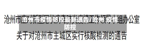 沧州市疫情防控最新通告/沧州 疫情防控-第2张图片