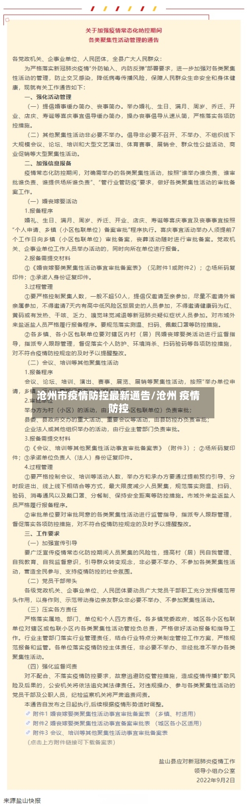 沧州市疫情防控最新通告/沧州 疫情防控