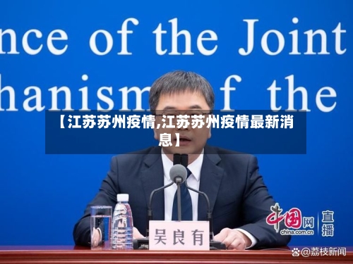 【江苏苏州疫情,江苏苏州疫情最新消息】