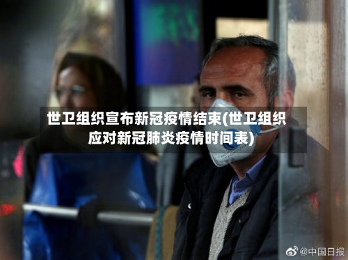 世卫组织宣布新冠疫情结束(世卫组织应对新冠肺炎疫情时间表)