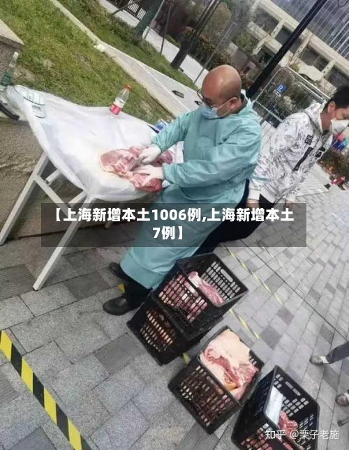 【上海新增本土1006例,上海新增本土7例】