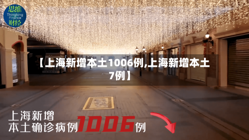 【上海新增本土1006例,上海新增本土7例】-第3张图片