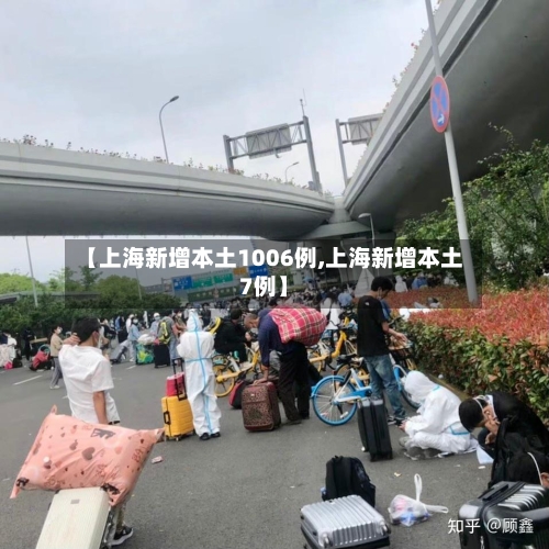 【上海新增本土1006例,上海新增本土7例】-第2张图片