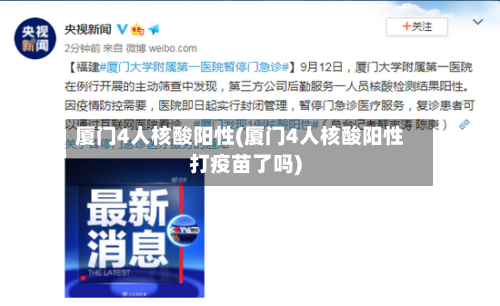 厦门4人核酸阳性(厦门4人核酸阳性打疫苗了吗)