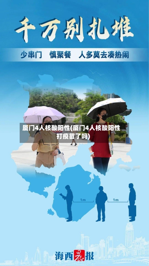 厦门4人核酸阳性(厦门4人核酸阳性打疫苗了吗)-第3张图片