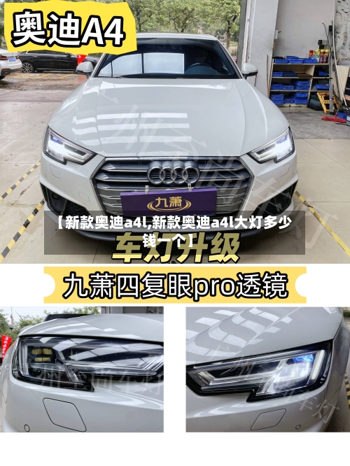 【新款奥迪a4l,新款奥迪a4l大灯多少钱一个】-第3张图片