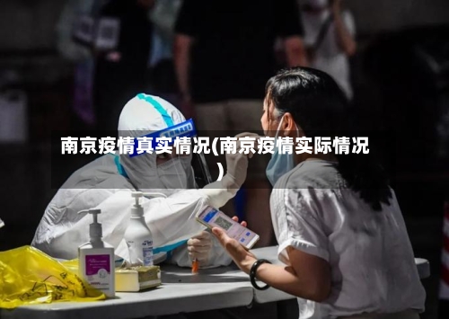 南京疫情真实情况(南京疫情实际情况)-第2张图片