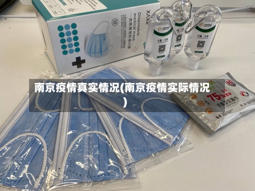 南京疫情真实情况(南京疫情实际情况)-第3张图片