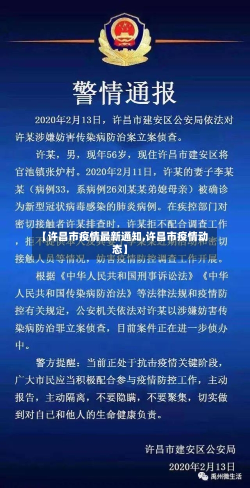【许昌市疫情最新通知,许昌市疫情动态】