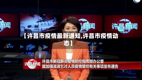 【许昌市疫情最新通知,许昌市疫情动态】-第2张图片