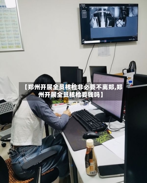 【郑州开展全员核检非必要不离郑,郑州开展全员核检要钱吗】