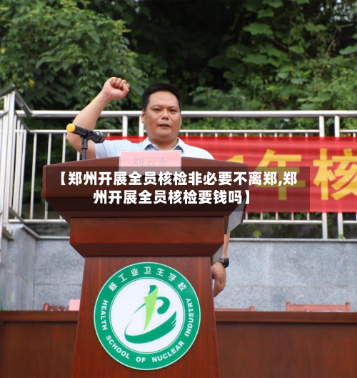 【郑州开展全员核检非必要不离郑,郑州开展全员核检要钱吗】-第3张图片