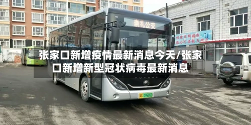 张家口新增疫情最新消息今天/张家口新增新型冠状病毒最新消息