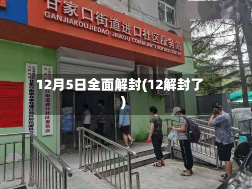 12月5日全面解封(12解封了)-第2张图片