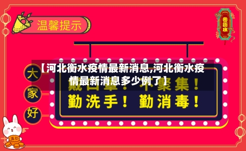 【河北衡水疫情最新消息,河北衡水疫情最新消息多少例了】-第3张图片