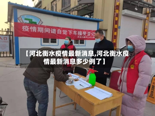 【河北衡水疫情最新消息,河北衡水疫情最新消息多少例了】