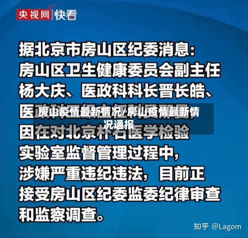 房山疫情最新情况/房山疫情最新情况通报