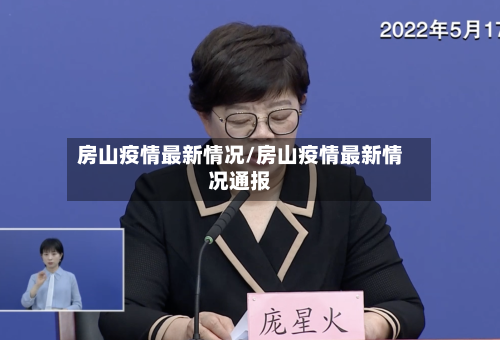 房山疫情最新情况/房山疫情最新情况通报-第2张图片
