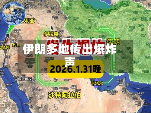 伊朗多地传出爆炸声