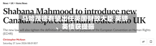 马哈茂德有望出任英国财政大臣 英镑、英债获提振