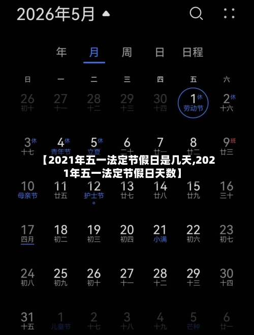 【2021年五一法定节假日是几天,2021年五一法定节假日天数】