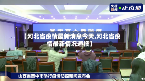 【河北省疫情最新消息今天,河北省疫情最新情况通报】-第3张图片